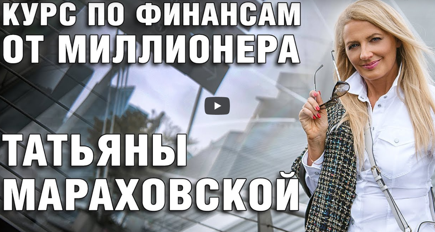 [Татьяна Мараховская] Курс «Финансист» (2020)_0.png